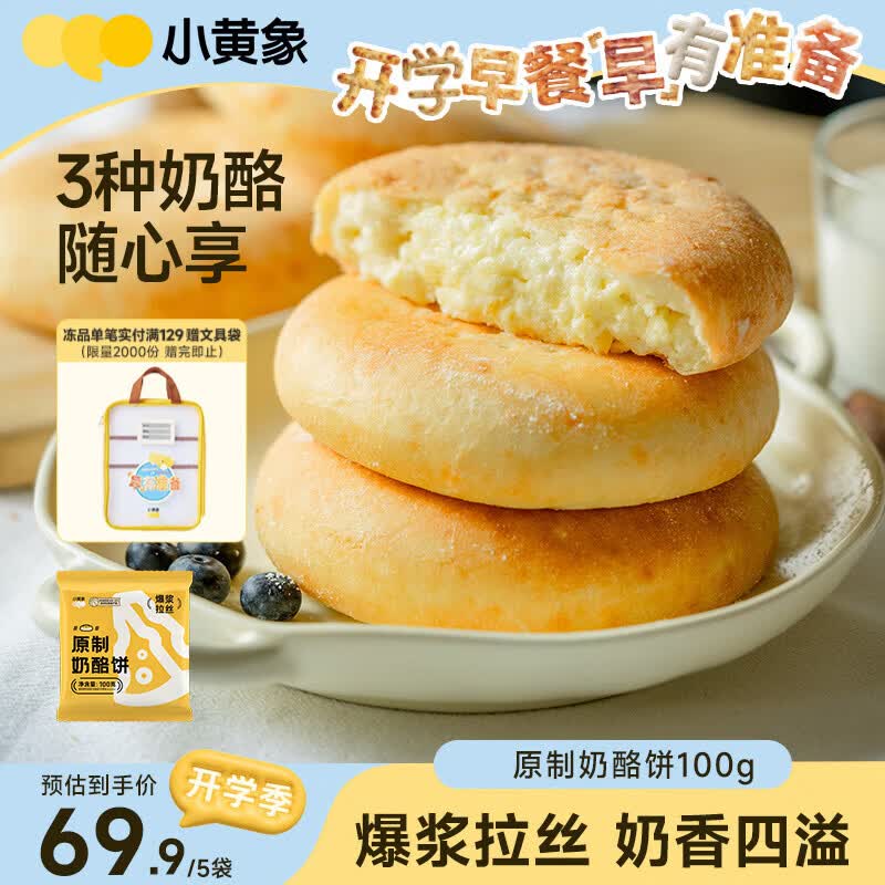 小黄象原制奶酪饼100g*5包芝士饼早餐下午茶面点爆浆拉丝夜宵
