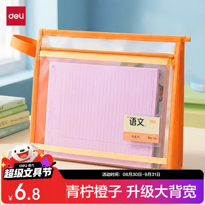 得力（deli）得力(deli)开学文具大背宽加厚双层透明科目分类袋文件袋拉链袋学生文具作业收纳袋 青柠橙子PP140