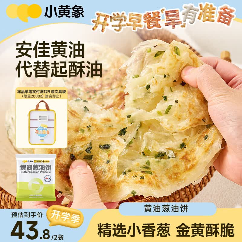 小黄象黄油葱油饼500g*2袋（共10张）手抓饼葱油饼儿童早餐速冻半成品