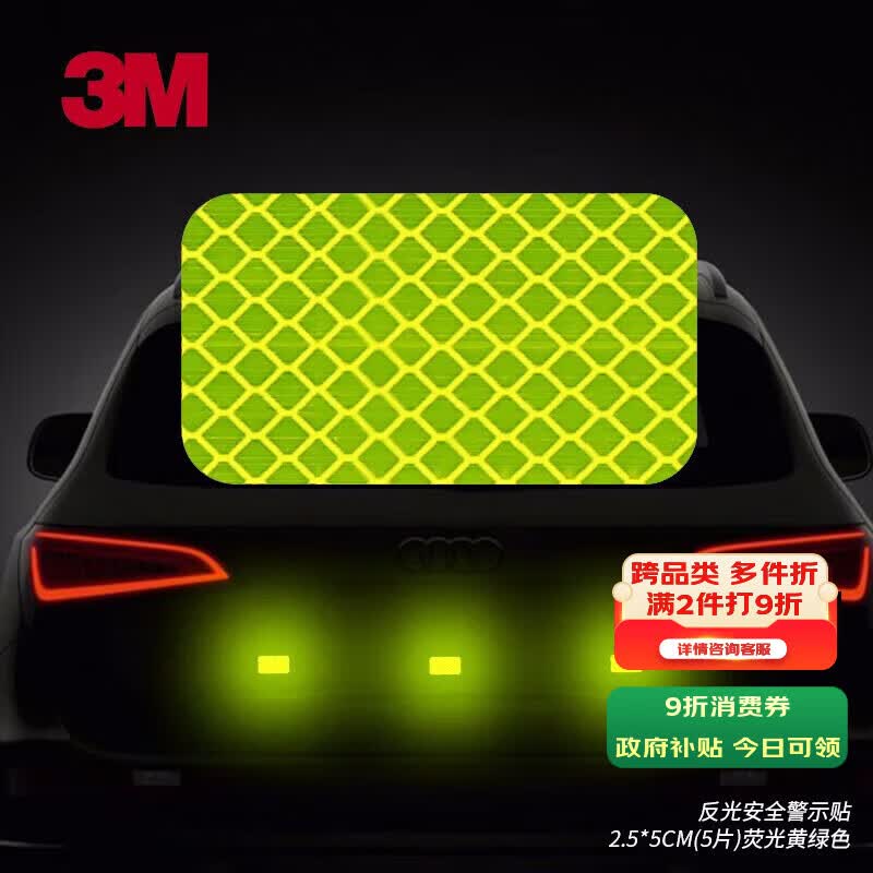 3M（更换简易包装）反光贴安全警示贴车贴胶贴黄绿色2.5*5厘米5片装
