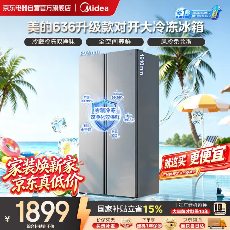 美的（Midea）636对开门家用冰箱新国标一级能效风冷无霜净味双变频大容量大冷冻2026年新款MR-636WKPEA国家补贴