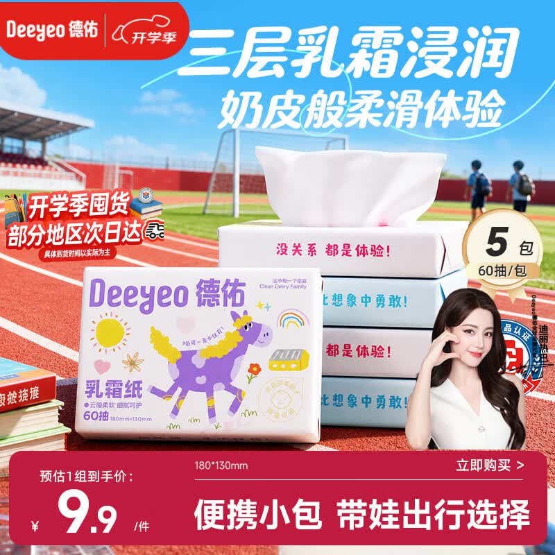 德佑婴儿云柔巾保湿纸巾乳霜纸60抽5包儿童超柔软抽纸便携小包纸巾
