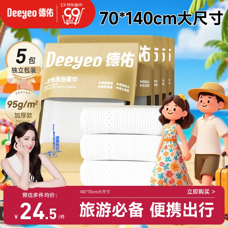 德佑一次性浴巾5条装加大加厚单独包装柔软酒店用品出行便携旅行装