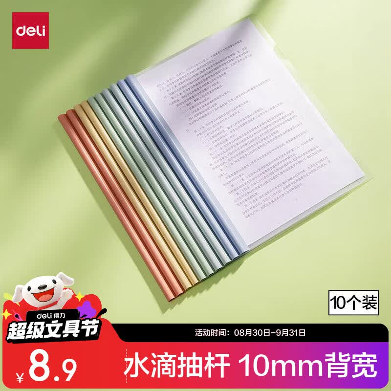 得力（deli)开学文具彩色水滴杆抽杆夹10只装 A4/10mm文件夹拉杆夹学生试卷夹资料册 PP610