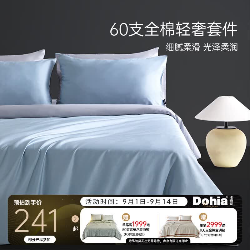 多喜爱60支全棉四件套 100%纯棉床单被套高端高级长绒棉床上套件 浅茉海雾蓝 1.2米床 床单款 (被套152*218cm)