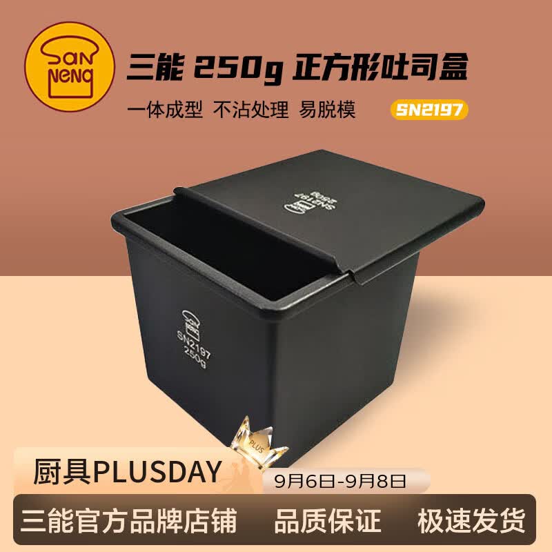 三能SN2197正方型低糖铸铝土司盒一体成型吐司盒内径100x100x100mm
