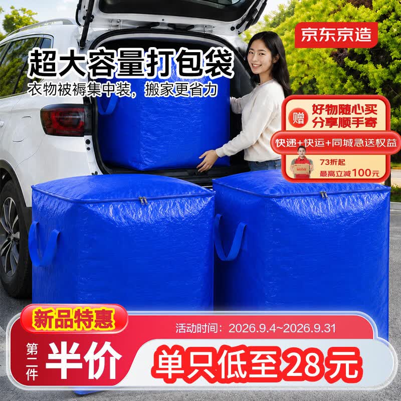京东京造搬家打包袋收纳袋行李袋棉被袋储物袋神器防水防霉 400L双只 靛蓝