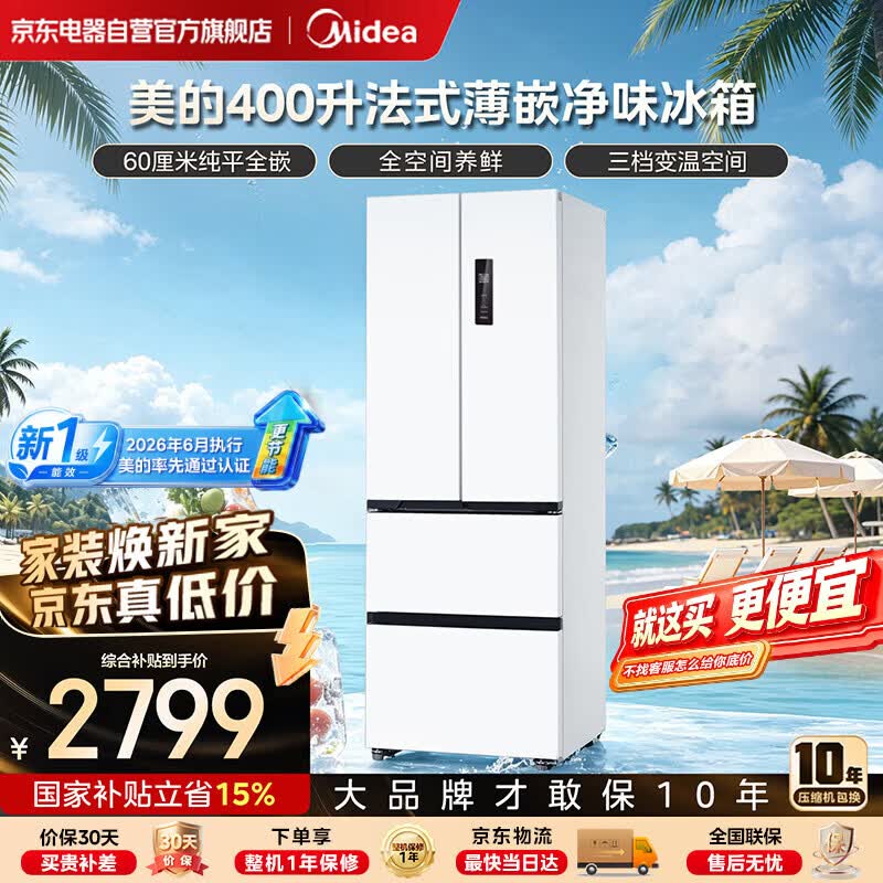 美的（Midea）400升【新国标】法式多门小户型超薄纯平全嵌一级能效风冷无霜家用冰箱2026年新款-国家补贴