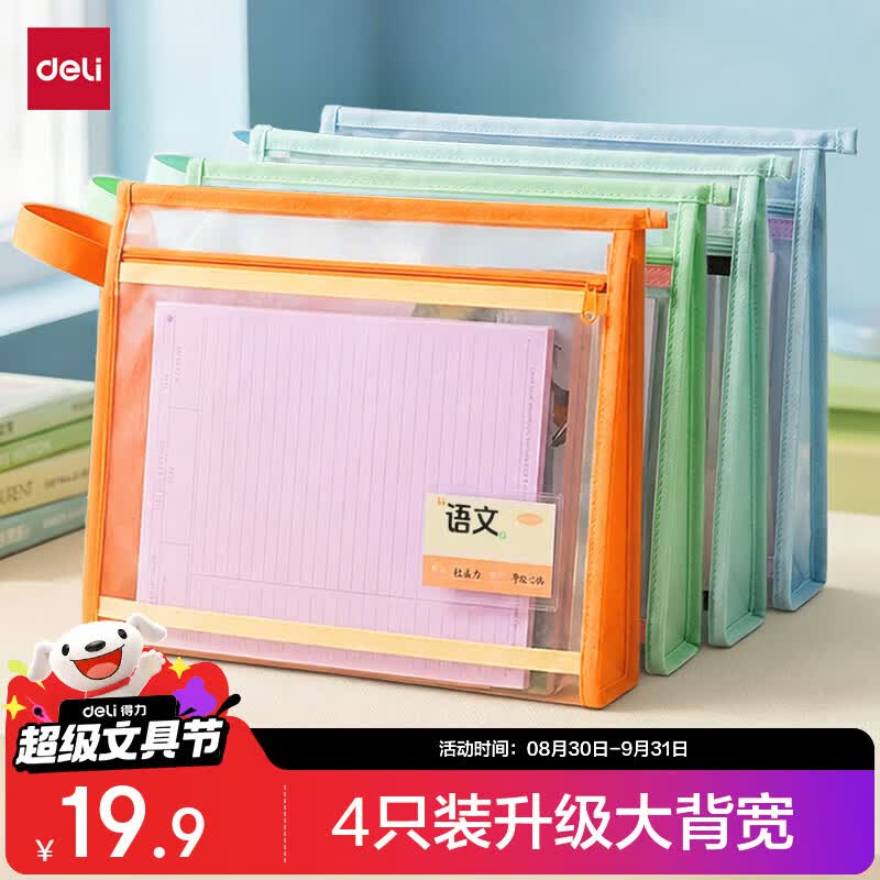 得力大背宽双层透明科目袋???? 4个装????15.9 折3.97????一个 凑單品拍❷件 - 折送网