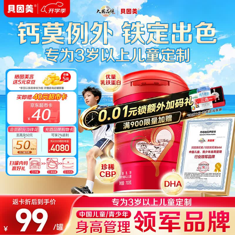贝因美红爱学生儿童成长奶粉700g CBP+乳钙+VD 3-15岁【27年7月到期】