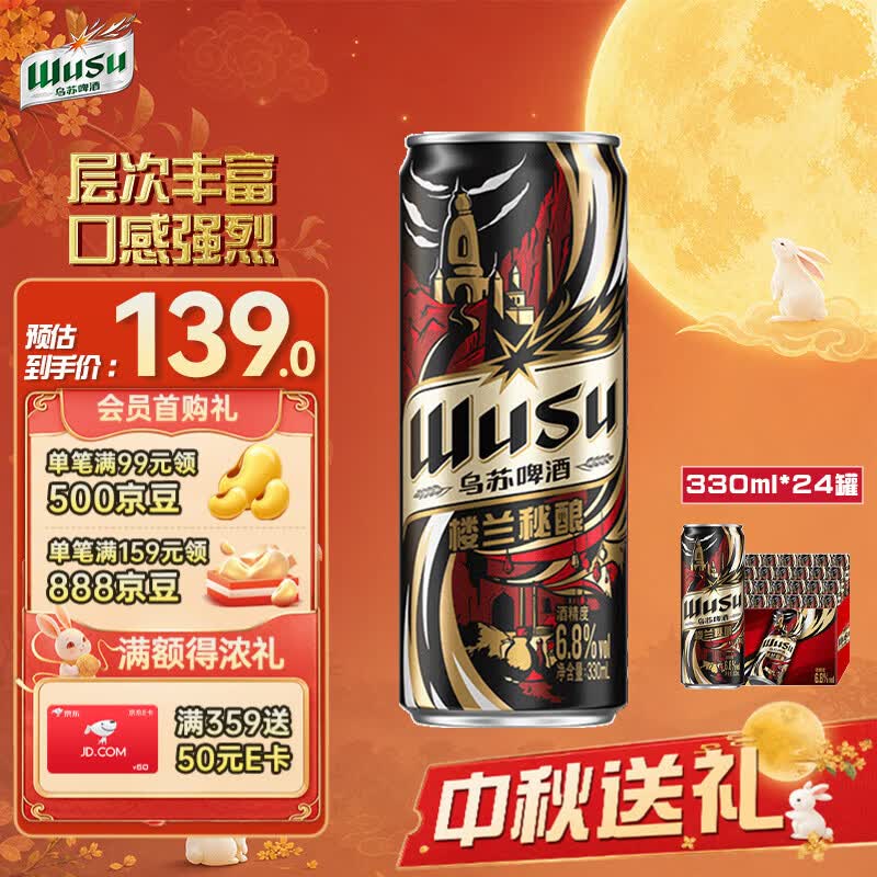 乌苏啤酒（wusu）楼兰秘酿330mL*24罐 整箱装 高度啤酒 聚会宴请京东自营 中秋送礼