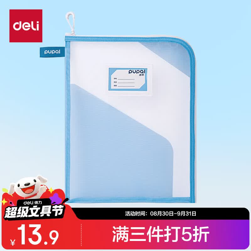 得力（deli）L型防卷边网纱拉链袋文件袋小学生文具袋透明学科分类袋试卷作业科目袋 步乐系列蓝色PL21