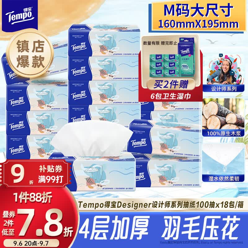 得宝（TEMPO）一博同款 抽纸无香4层100抽*18包M码 新旧包装混发  纸巾卫生纸