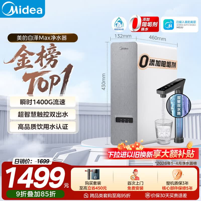 美的（Midea）净水器白泽Max1200G【瞬时1400G】0阻垢剂 6年长效RO反渗透 家用厨房专用台下用直饮过滤净水机