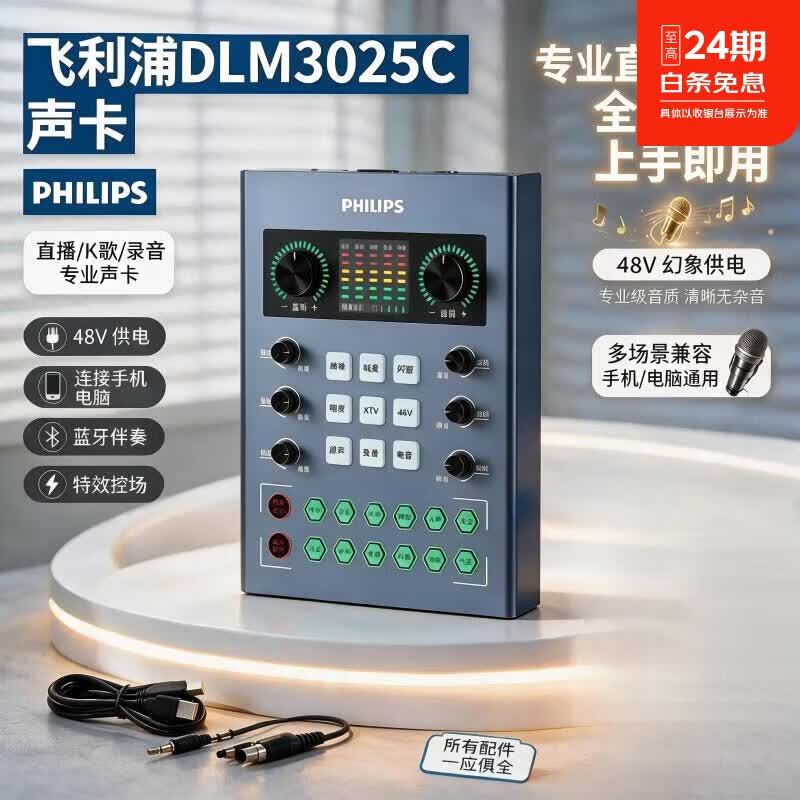 飞利浦（PHILIPS）DLM3025C声卡 手机平板电脑户内外便携专业直播唱歌录音专用设备套装即插即用简单方便蓝牙伴奏 3025C声卡标配