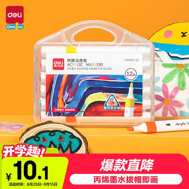 得力12色丙烯马克笔儿童画笔彩笔绘画男女孩玩具生日礼物HM922-12