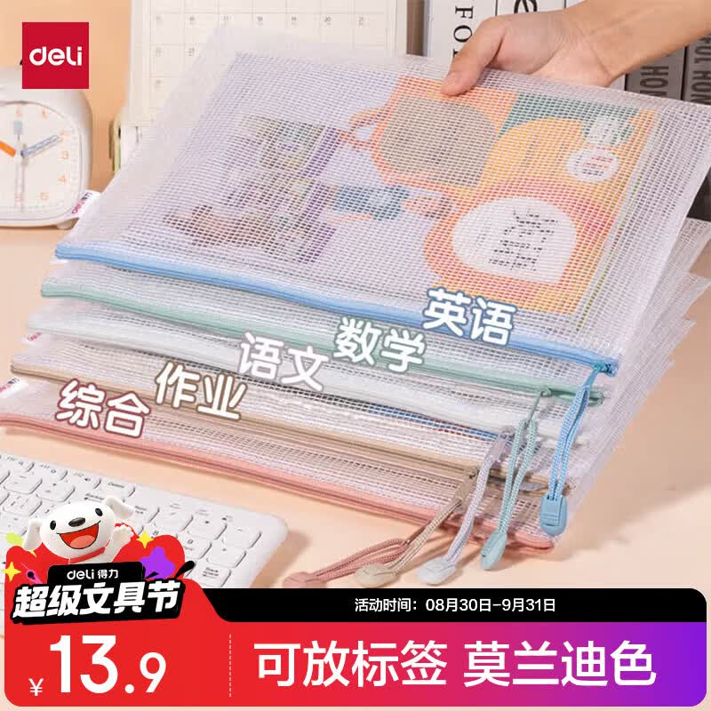 得力(deli)开学文具5只A4文件袋网格拉链袋文件袋彩色学生科目分类袋 莫兰迪色系混色63483