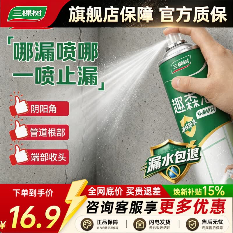 三棵树漆（SKSHU）水性自喷防水喷剂喷雾卫生间屋顶防水补漏材料外墙隐形防水涂料 【水性自喷防水补漏】透明色 650ml
