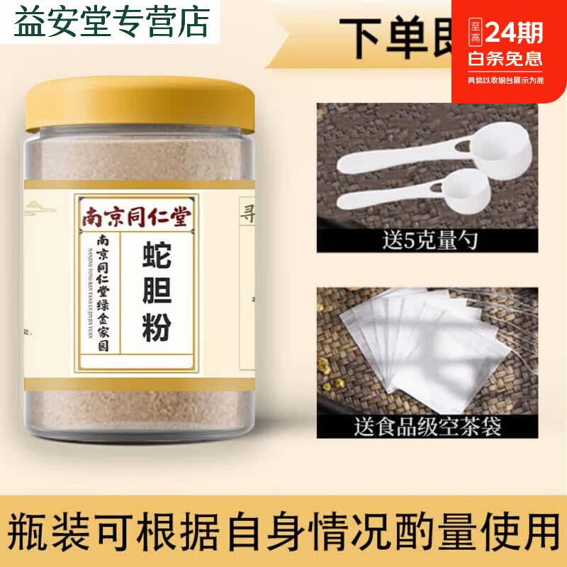 同仁堂蛇胆粉中药材 武夷山眼镜蛇蛇胆眼镜王蛇蛇胆五步蛇特级中秋礼品 蛇胆粉(磨粉罐装)100克 100g*1罐