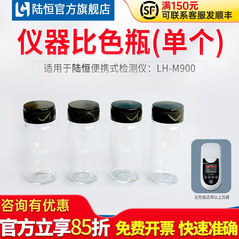 陆恒便携式多参数水质检测仪自来泳池水产养殖余氯氨氮重金属LH-M900 10ml比色瓶（一个）