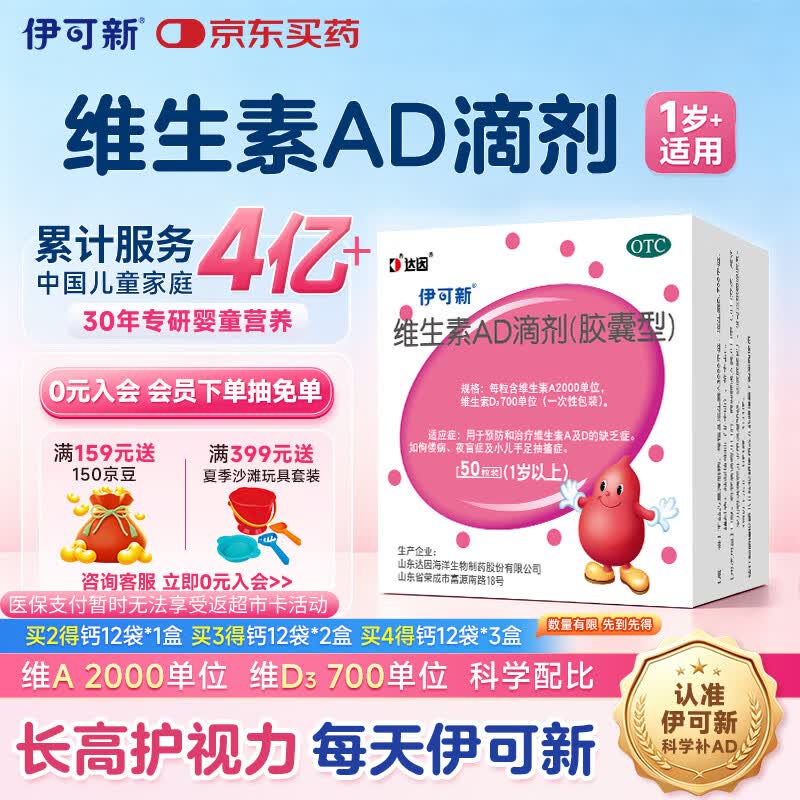 伊可新维生素AD滴剂（胶囊型）50粒1岁以上 d3 ad伊可新儿童3-12岁青少年6-13岁助长高促钙吸收视力发育11-17岁