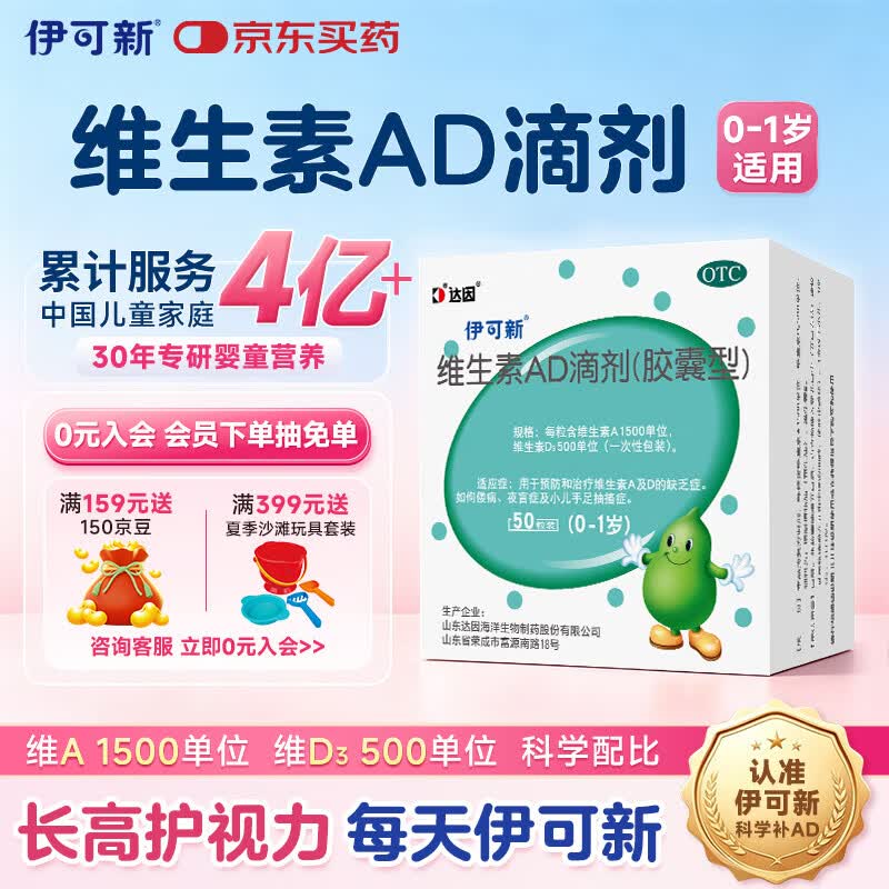 伊可新维生素AD滴剂（胶囊型）50粒0-1岁 婴儿ad 新生儿ad维生素ad滴剂 ad伊可新ad