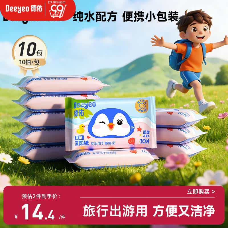 德佑纯水湿厕纸小包10抽10包 湿厕纸便携小包上学出行便携装擦屁屁
