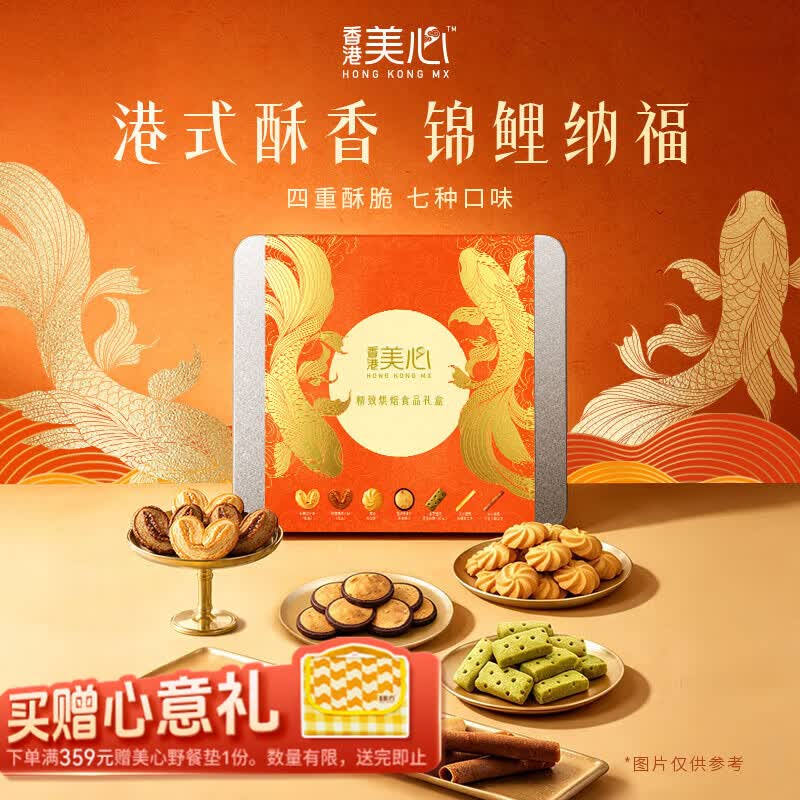 美心（Meixin）精致烘焙食品礼盒277.6g蛋卷饼干零食香港特产伴手礼企业送礼团购