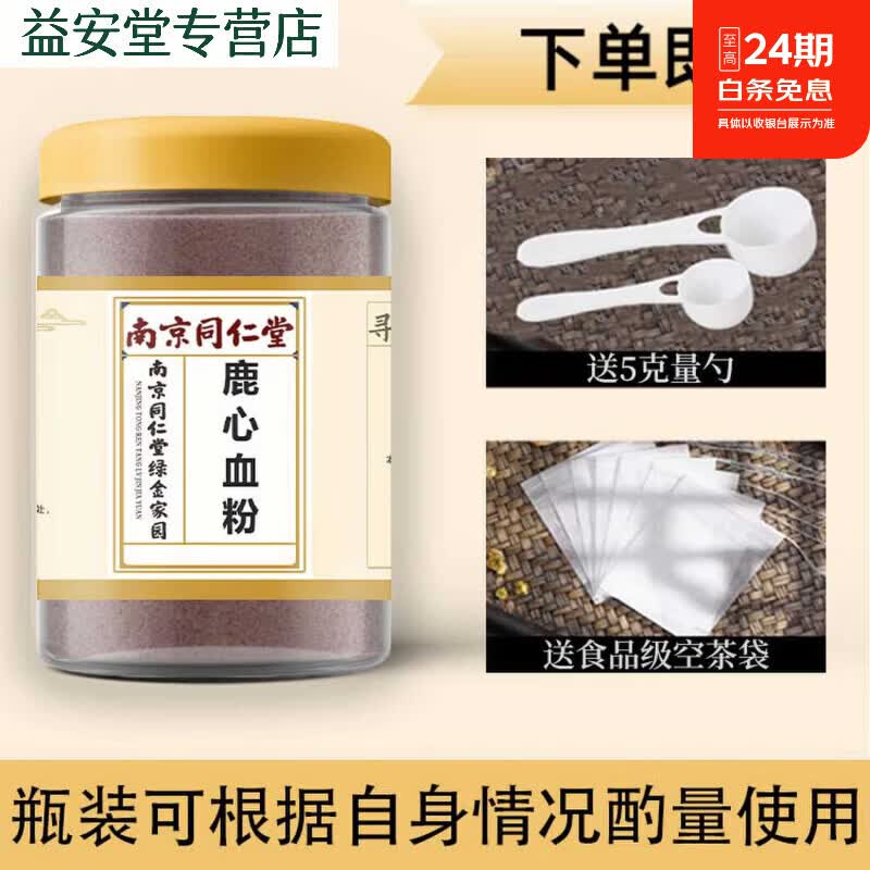 同仁堂鹿心血粉100g克纯正正宗中药材鹿心养心粉鹿心血特级品质中秋礼品 精选鹿心血粉100克 100g*1罐
