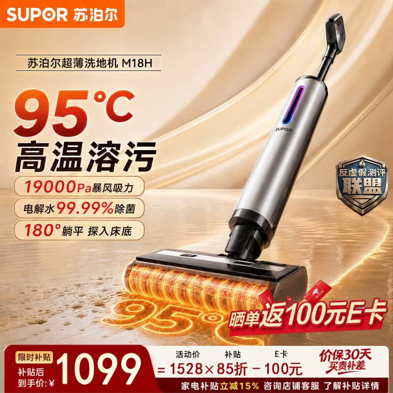 苏泊尔（SUPOR）洗地机洗拖吸一体机 拖地机 家用自清洁智能语音电解水除菌洗地拖地吸地一体机 扫地机器人 M18H