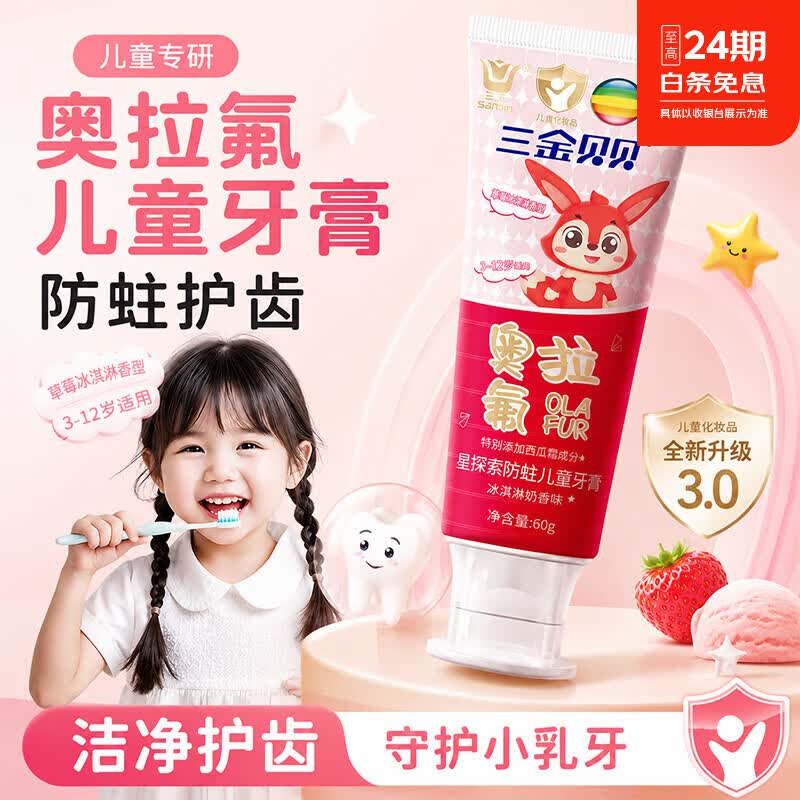三金贝贝-星探索防蛀儿童牙膏60g日用品口腔护理 两支120g 守护儿童牙齿健康 京东折扣/优惠券