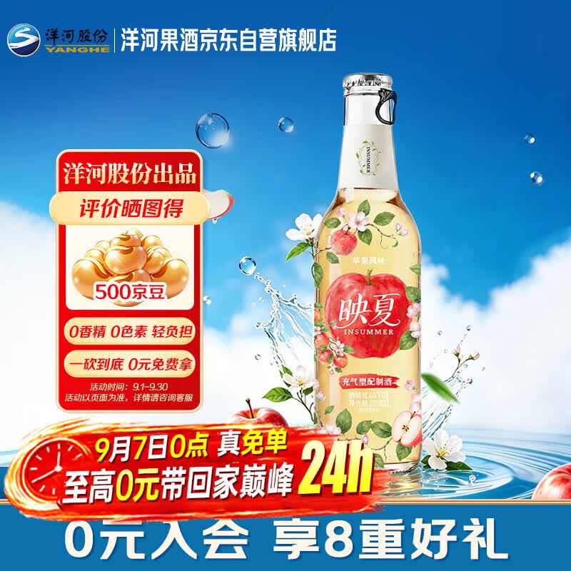 洋河映夏苹果味果酒 6度275ml 单瓶装 低度微醺 自饮聚餐中秋礼品