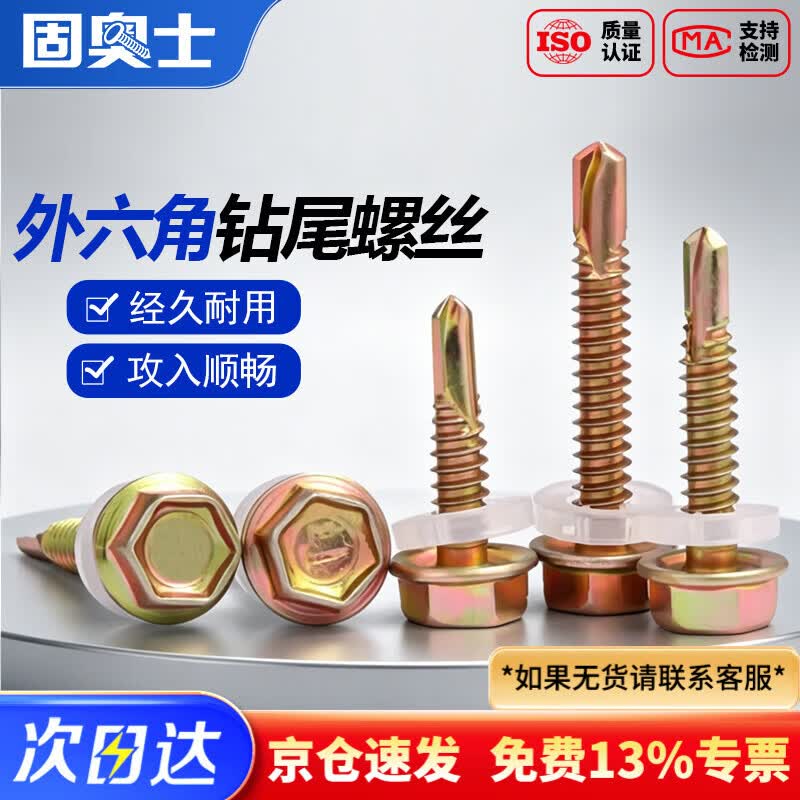 固奥士外六角彩锌钻尾螺丝自攻自钻燕尾螺丝铁皮钢板彩钢瓦螺钉 M4.8*45(约85支/包)