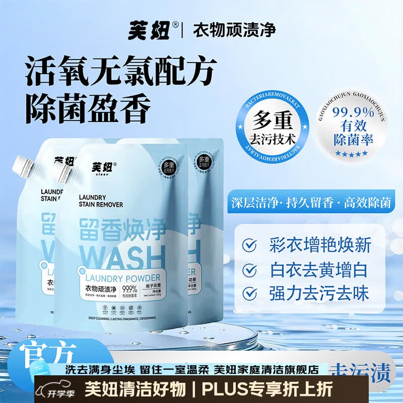 芙妞顽渍净洗衣粉持久留香洗衣粉强效去污去渍强力深层除菌去渍去黄 栀子花香 1袋*425g【试用装】