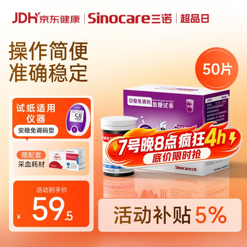 三诺安稳免调码型血糖仪试纸瓶装家用测血糖 50支试纸（无仪器）