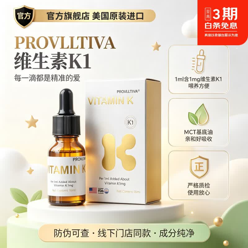 PROVLLTIVA珀维冭维生素K1滴剂液体1mg口服液可搭配婴幼儿新生益生菌 16ml*1瓶 【支持防伪查询】