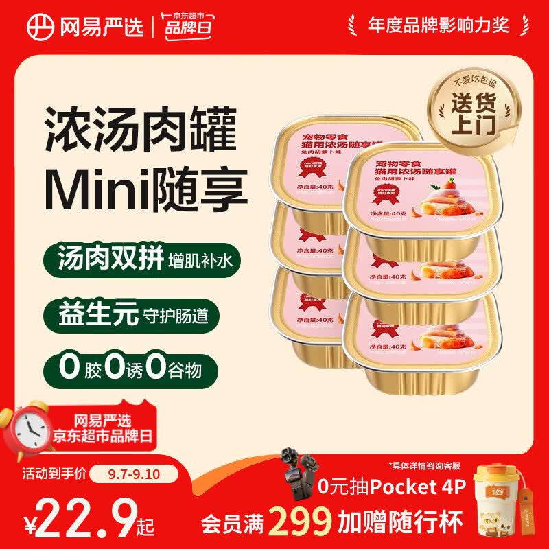 网易自营❗ 网易严选浓汤随享兔肉猫罐40g*6罐 plus 首单14.9元 - 86线报