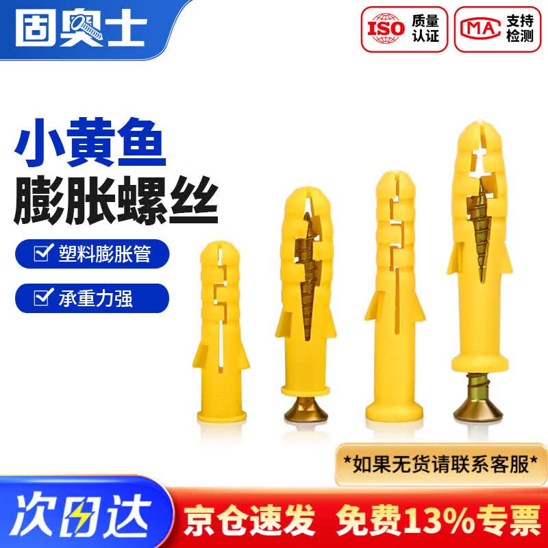 固奥士国标小黄鱼塑料膨胀管膨胀螺丝涨塞胶塞螺栓自攻螺丝 M6*30+彩锌钉(50套)