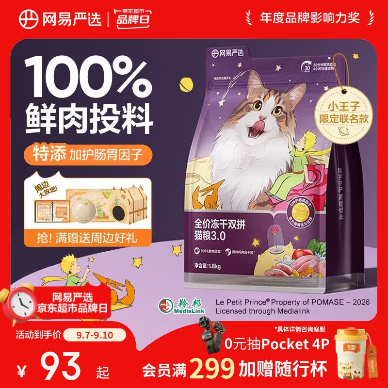 网易严选全价冻干双拼猫粮3.0 猫干粮成猫幼猫通用高鲜肉粮 自营金选1.8kg