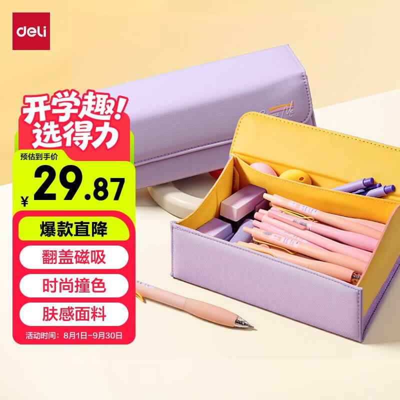 得力（deli）大开口翻盖磁吸学生笔袋 大容量文具盒简约时尚多功能眼镜盒男女孩礼物 紫色BC519开学文具礼物