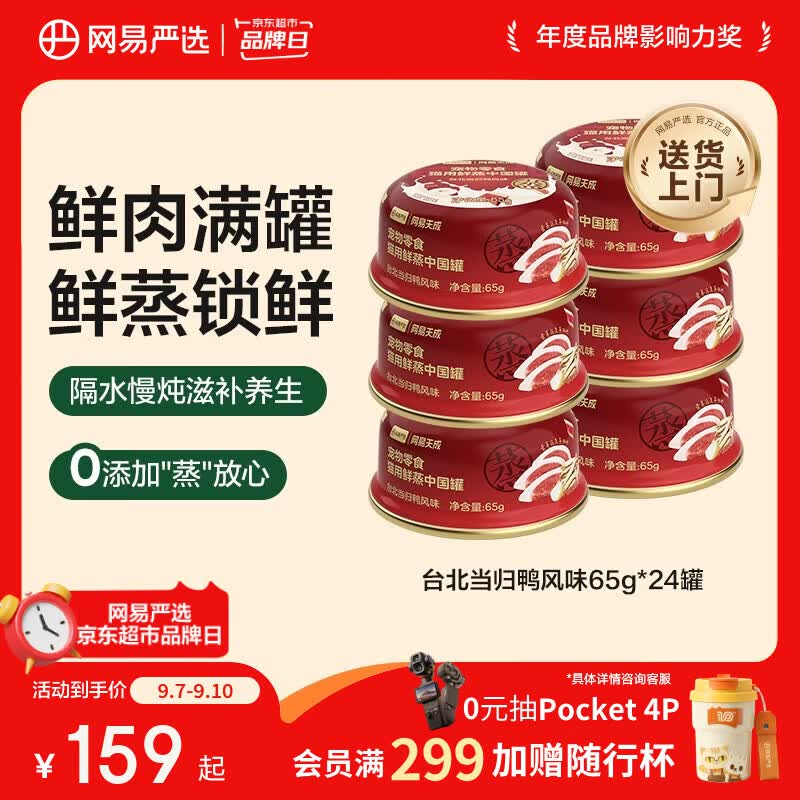 网易严选猫用鲜蒸中国罐猫咪零食罐头 台北当归鸭风味 65g*24罐