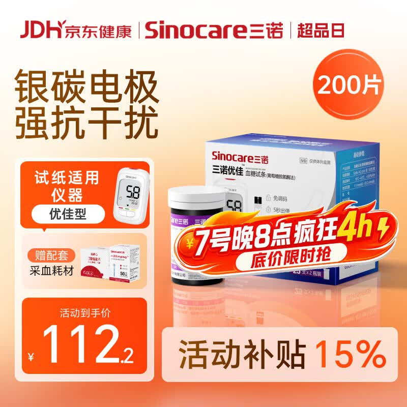 三诺优佳血糖仪试纸 家用医用测血糖脱氢酶技术 无仪器+200支试纸