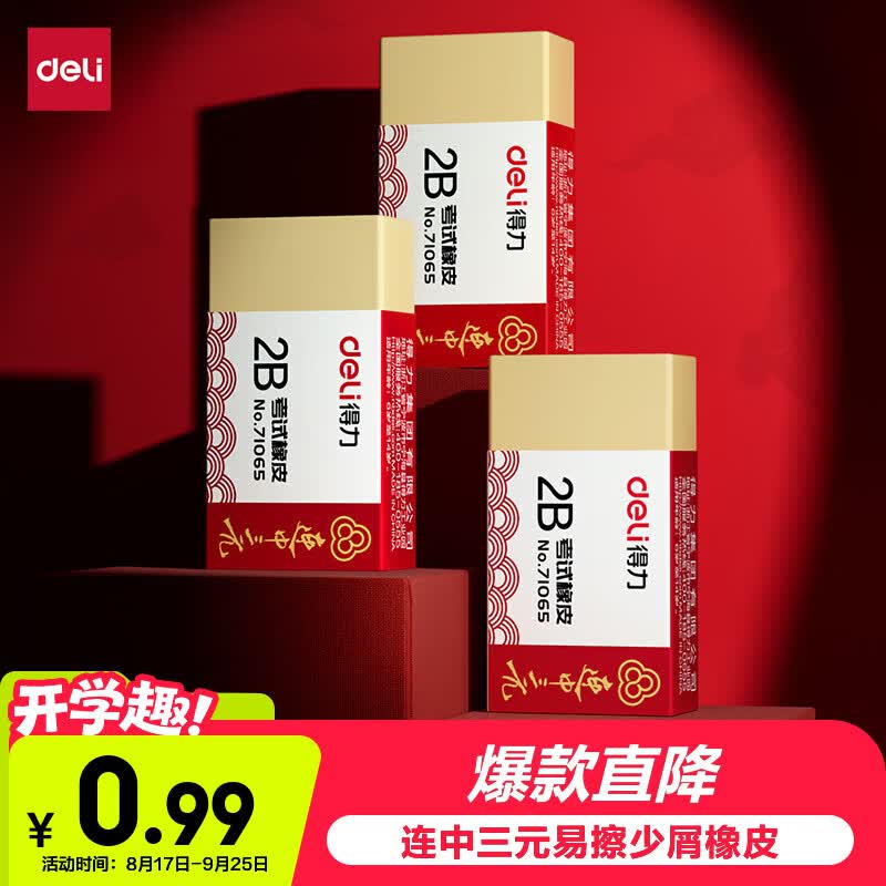 得力（deli）【金榜题名】连中三元系列学生中考开学好物文具礼物考试橡皮擦黄色单个装71065