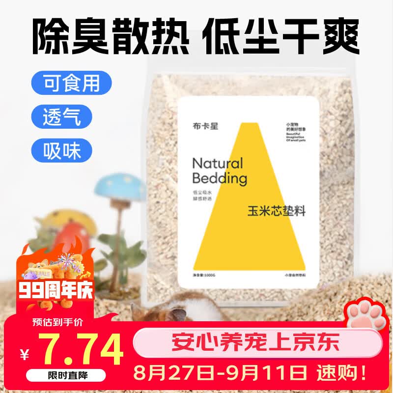布卡星（BUCATSTATE）仓鼠玉米芯垫料小宠夏天清凉除臭透气垫料金丝熊龙猫兔子用品1kg