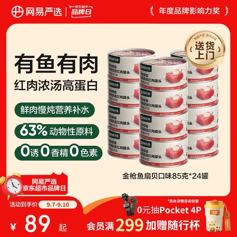 网易严选猫湿粮零食浓汤红肉罐头 金枪鱼扇贝口味85克*24罐