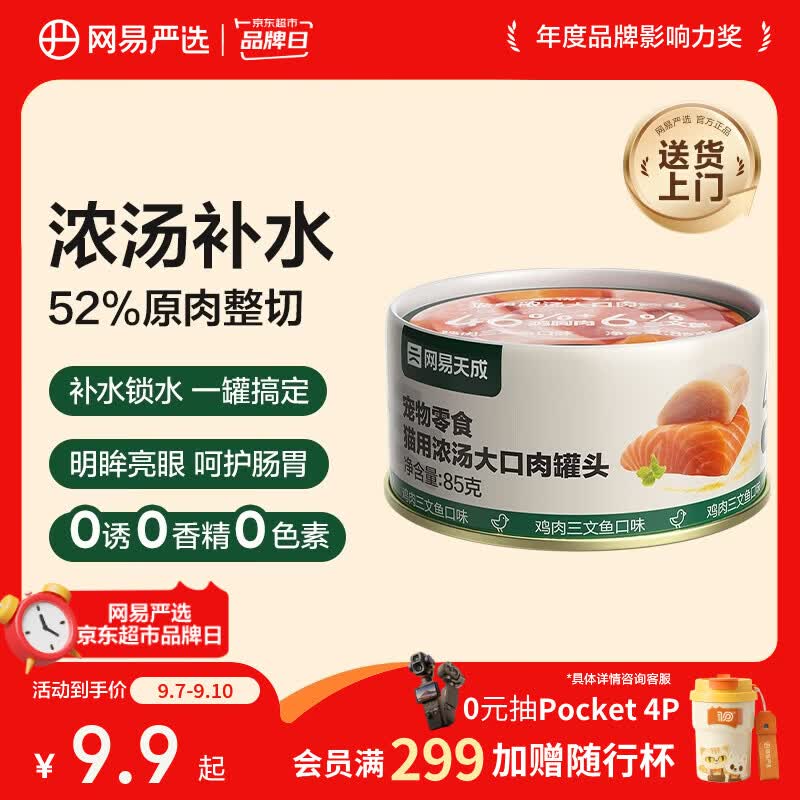 网易严选猫湿粮宠物零食浓汤大口肉罐头 鸡肉+三文鱼85g 试吃装
