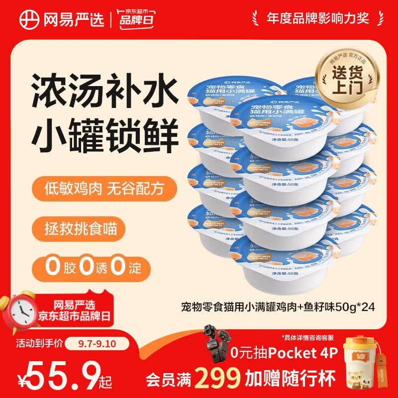 网易严选零食罐头猫用小满罐猫罐头零食鸡肉+鱼籽味50g*24罐