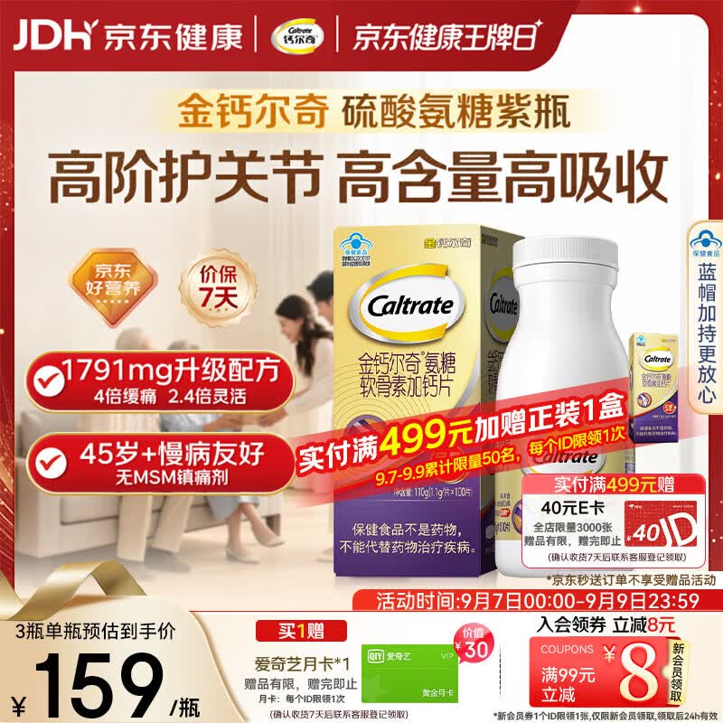 钙尔奇高阶硫酸氨糖软骨素钙片100粒 维骨力中老年补钙 送长辈 中秋礼品