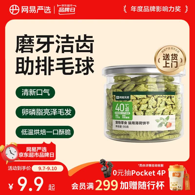 网易严选猫用薄荷饼干宠物幼猫成猫猫咪零食饼干薄荷味 95克