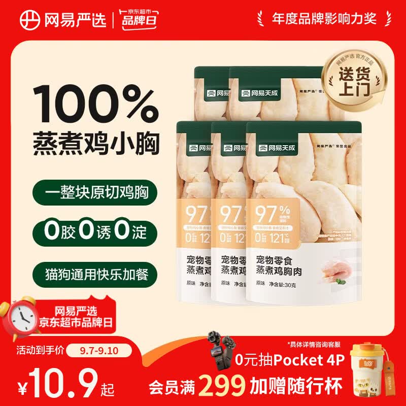 网易严选蒸煮鸡胸肉猫零食成猫幼猫通用 原味30g*5袋